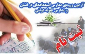 ثبت نام آزمون ورودی مدارس استعدادهای درخشان آغاز شد