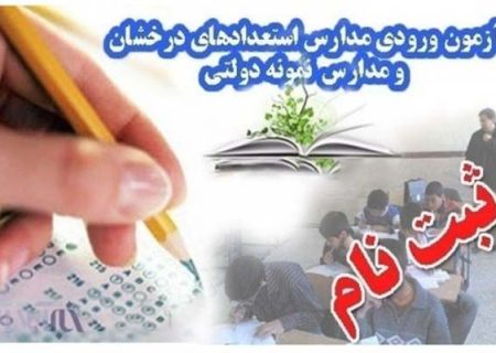 ثبت نام آزمون ورودی مدارس استعدادهای درخشان آغاز شد