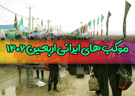 مکان استقرار موکب های استان زنجان در اربعین حسینی اعلام شد