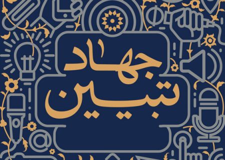 دشمن به دنبال ایجاد یأس و ناامیدی در جامعه است/ جهاد تبیین امر ضروری و لازم است