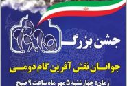 جشن بزرگ جوانان نقش آفرین گام دومی در زنجان برگزار می شود