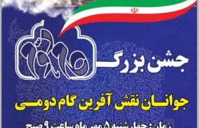 جشن بزرگ جوانان نقش آفرین گام دومی در زنجان برگزار می شود