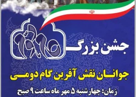 جشن بزرگ جوانان نقش آفرین گام دومی در زنجان برگزار می شود