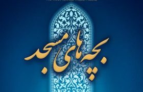 رویداد فرهنگی هنری«ما و سردار» ویژه بچه‌های مسجدی در استان زنجان برگزار می شود 