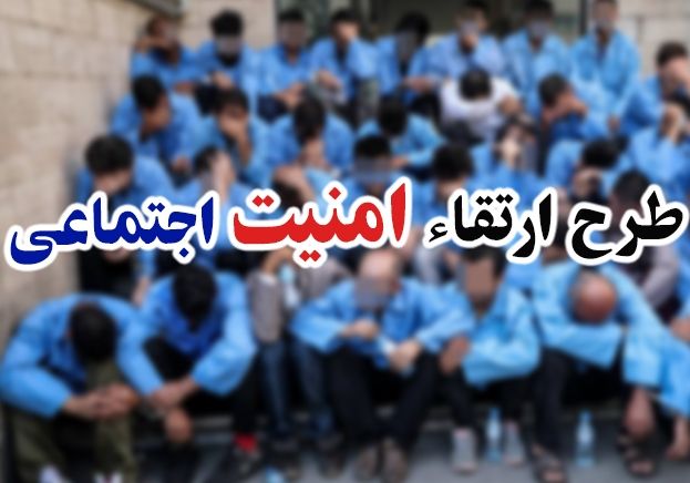 جمع آوری و دستگیری ۳۹ نفر در طرح عاصفات