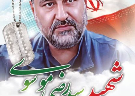 فیلم و عکس از مدافع حرم شهید رضی موسوی