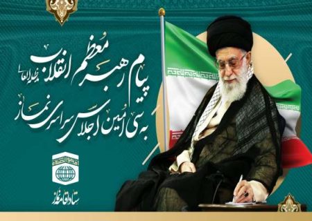 پیام مقام معظم رهبری در سی‌امین اجلاس سراسری نماز