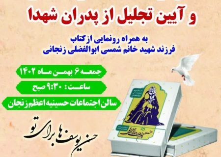 مراسم تجلیل از پدران شهدا در زنجان برگزار می شود