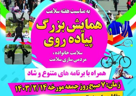 همایش بزرگ پیاده روی در زنجان برگزار می شود