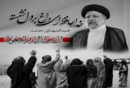 رئیس جمهور ایران به شهادت رسید