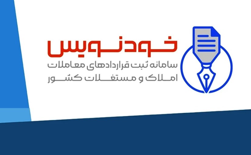 دریافت کدرهگیری اجاره نامه در سامانه خودنویس