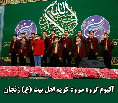 اجرای گروه سرود کریم اهل بیت زنجان در مورد حضرت زهرا(س)