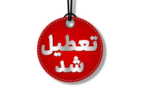 مدارس زنجان تعطیل شد