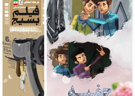 ششمین جشنواره ملی فیلم بسیج «چفیه» را برگزید