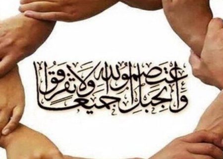 امت اسلام از تفرقه دوری کنند