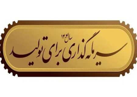 شعار سال و خودکفایی اقتصادی