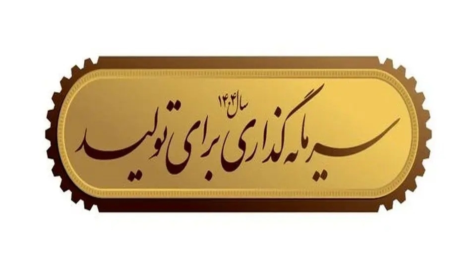 شعار سال و خودکفایی اقتصادی