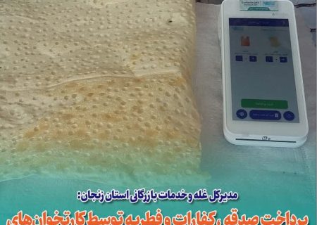 پرداخت صدقه و فطریه توسط کارتخوان‌های واحدهای نانوایی زنجان