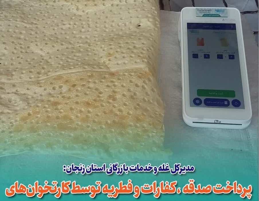 پرداخت صدقه و فطریه توسط کارتخوان‌های واحدهای نانوایی زنجان