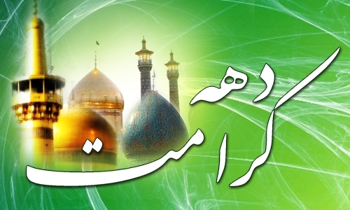 برگزاری دهه کرامت با ۴۰ برنامه مختلف در زنجان