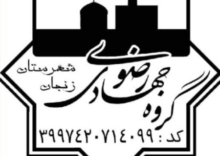 خدمات‌رسانی گروه جهادی رضوی به محرومان