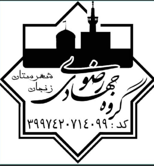خدمات‌رسانی گروه جهادی رضوی به محرومان